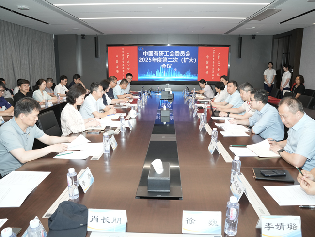 中國(guó)有研工會(huì)委員會(huì)召開2025年度第二次（擴(kuò)大）會(huì)議