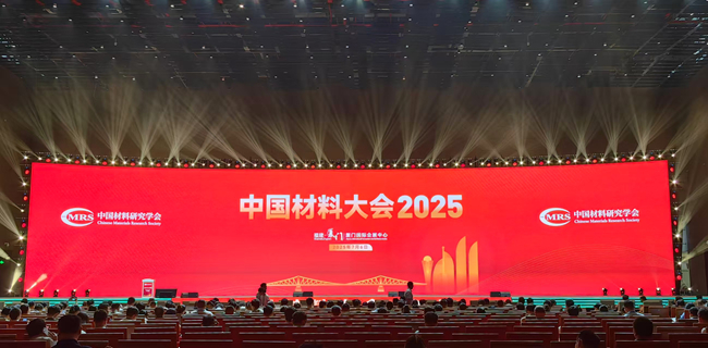 中國有研參加“中國材料大會(huì)2025”