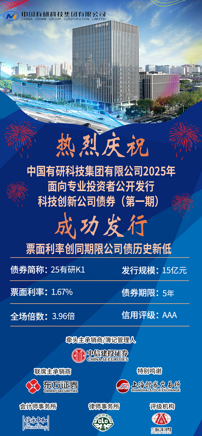 喜報(bào)！ 中國有研成功發(fā)行15億科技創(chuàng)新公司債券