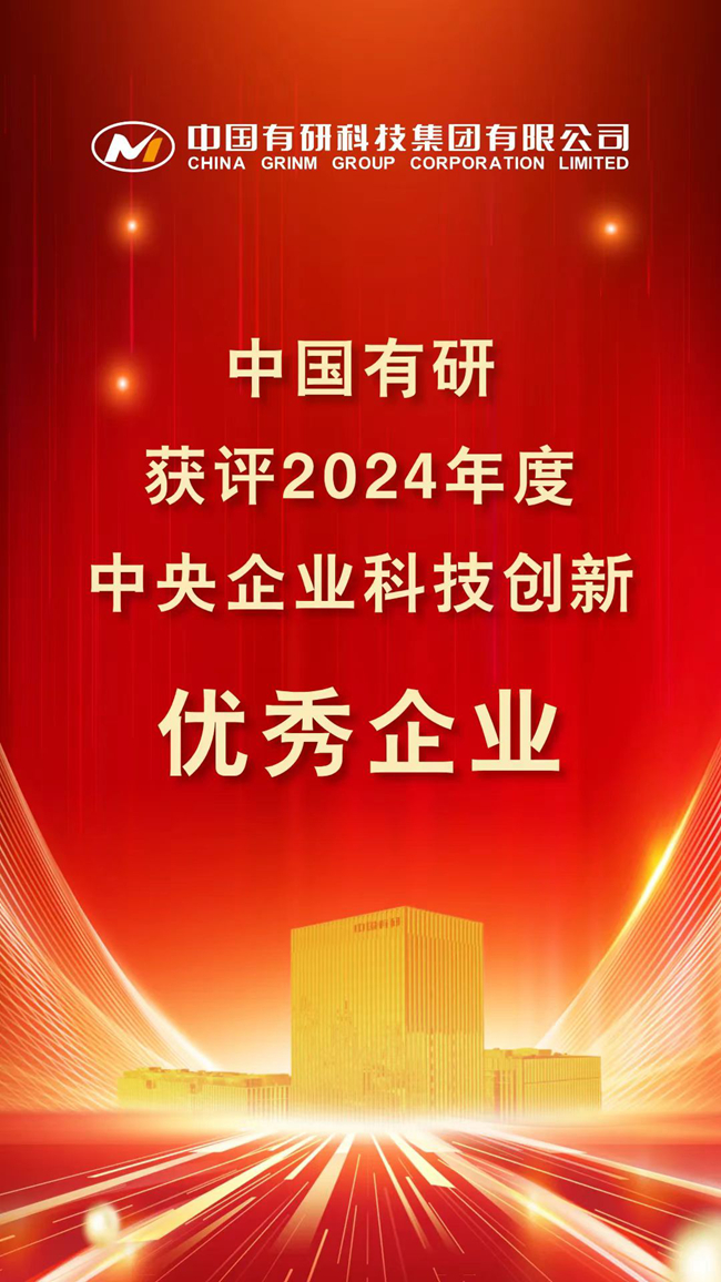 喜報(bào)！中國(guó)有研在國(guó)務(wù)院國(guó)資委考核中榮獲佳績(jī)！